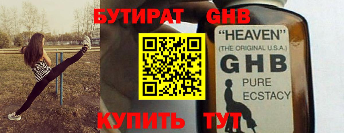 Бутират  Златоуст  БУТИРАТ GHB 