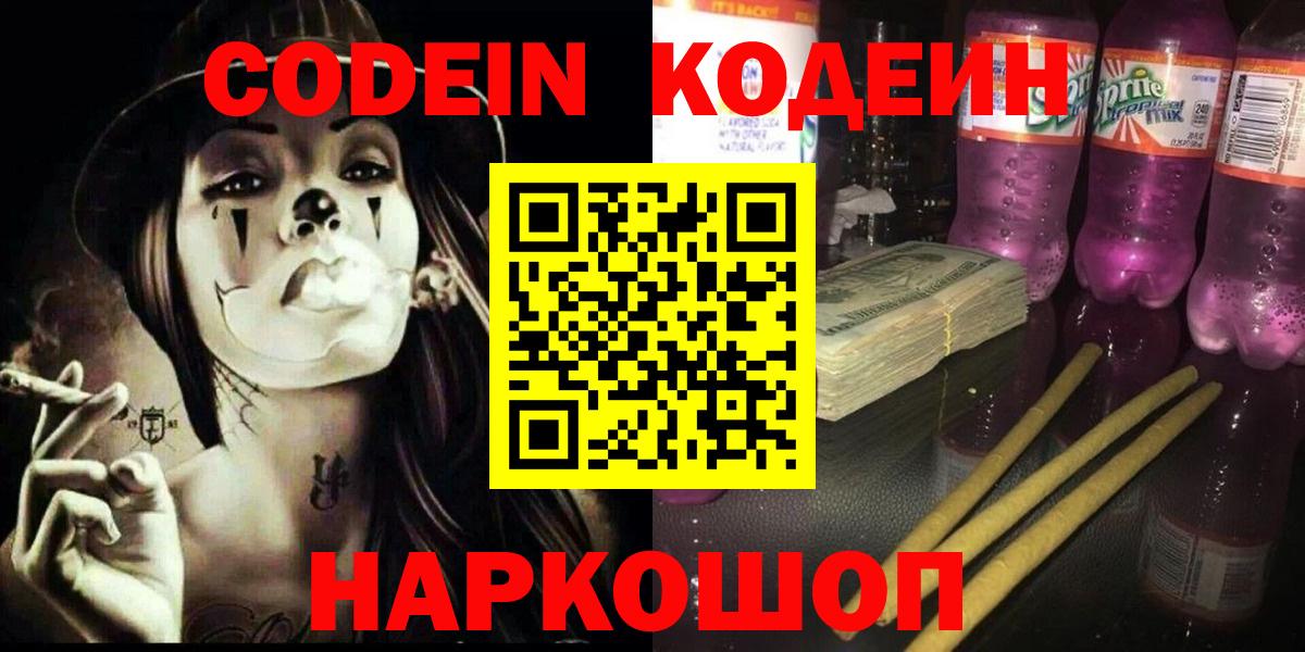 Кодеин Purple Drank  Кодеин Purple Drank  Златоуст 