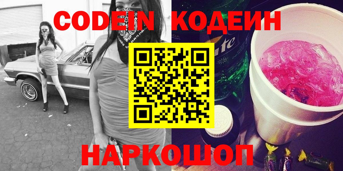 Златоуст  Codein Purple Drank  Вход с VPN  Кодеин напиток Lean (лин) 